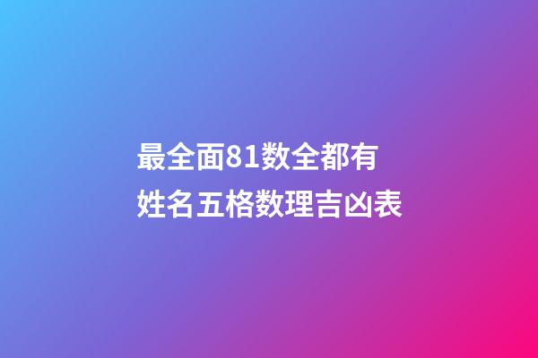 最全面81数全都有 姓名五格数理吉凶表